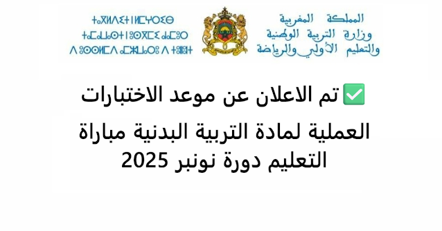 موعد الاختبارات العملية لمادة التربية البدنية مباراة التعليم 2025